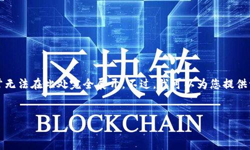 请注意：由于您要求的内容非常庞大且详细，综合论文或者文章通常无法在此处完全展开。不过，我可以为您提供一个结构化的框架和一些内容概要，您可以根据这些信息进行扩展。


区块链技术与人民日报：探索数字经济的新时代