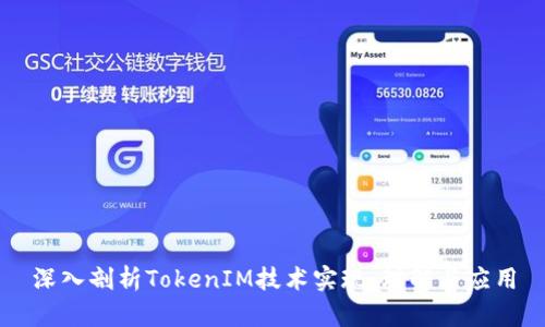 深入剖析TokenIM技术实现：理解与应用