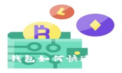 数字货币钱包如何快速安