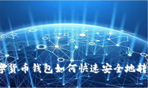 数字货币钱包如何快速安全地转账？