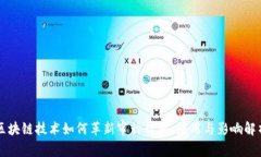 区块链技术如何革新审计