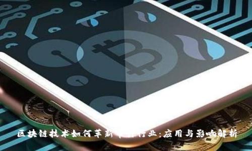 区块链技术如何革新审计行业：应用与影响解析