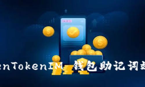 如何解决 TokenTokenIM 钱包助记词效验位错误问题