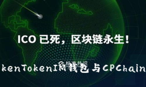 深入了解TokenTokenIM钱包与CPChain的完美结合