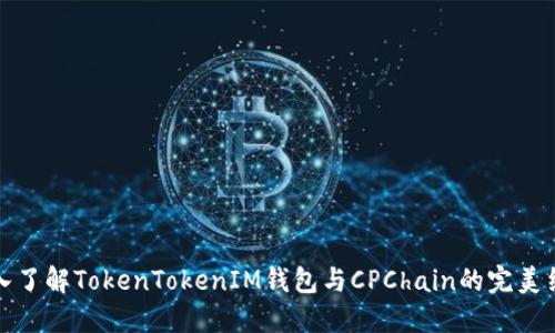 深入了解TokenTokenIM钱包与CPChain的完美结合