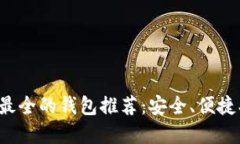 加密货币最全的钱包推荐