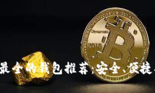 加密货币最全的钱包推荐：安全、便捷、功能强大