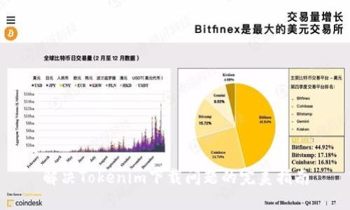 解决Tokenim下载问题的完美指南