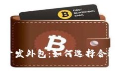 区块链钱包开发外包：如