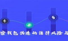 比特币加密钱包伪造的法
