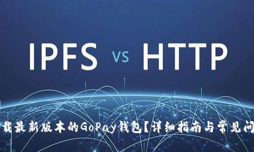 如何下载最新版本的GoPay钱包？详细指南与常见问题解答