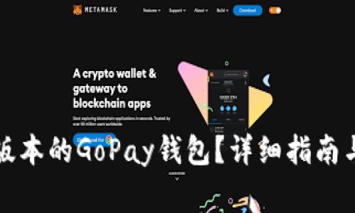如何下载最新版本的GoPay钱包？详细指南与常见问题解答