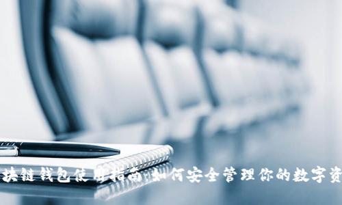区块链钱包使用指南：如何安全管理你的数字资产