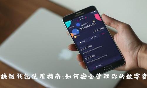区块链钱包使用指南：如何安全管理你的数字资产