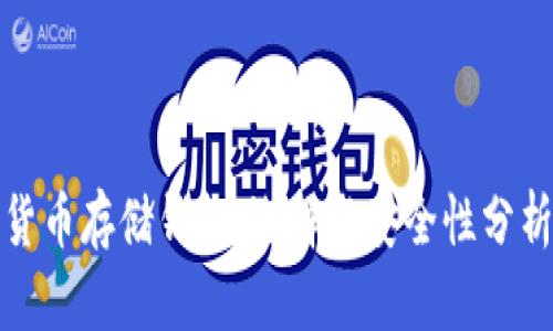 数字货币存储钱包：选择与安全性分析指南