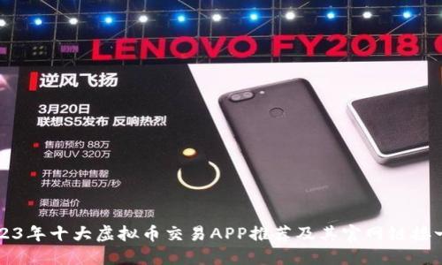 2023年十大虚拟币交易APP推荐及其官网链接一览