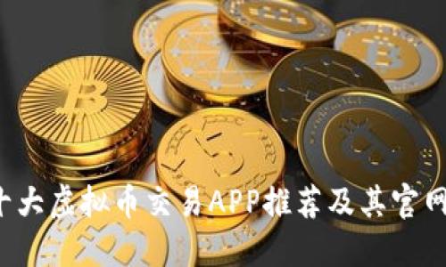 2023年十大虚拟币交易APP推荐及其官网链接一览