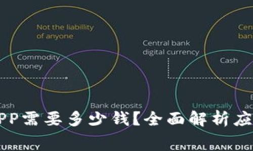 购买一个APP需要多少钱？全面解析应用开发费用