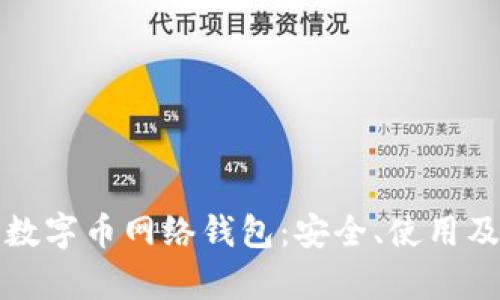 全面解析数字币网络钱包：安全、使用及选择指南