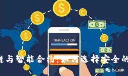 区块链与智能合约：如何选择安全的钱包？