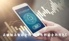 区块链与智能合约：如何