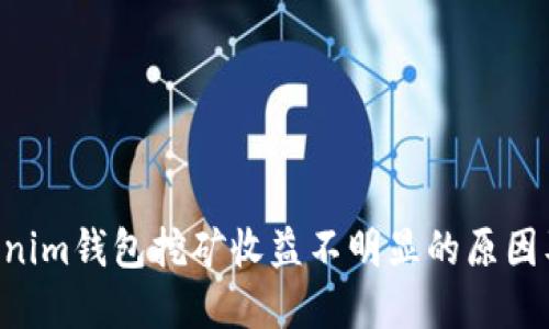 Tokentokenim钱包挖矿收益不明显的原因及解决方案