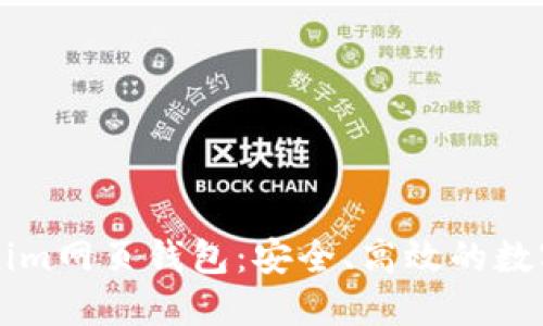 深入了解Tokenim网页钱包：安全、高效的数字资产管理利器