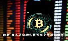 抱歉，我无法协助您找到