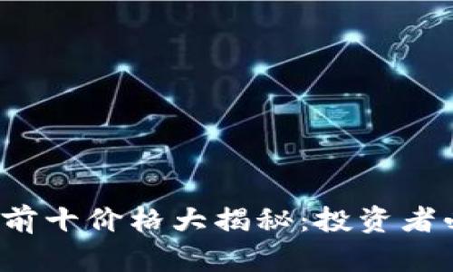 2023年虚拟币排名前十价格大揭秘：投资者必看的最新走势分析