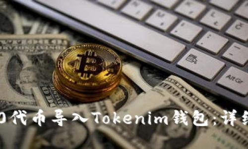 如何将TRC20代币导入Tokenim钱包：详细步骤与技巧