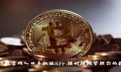 比特派下载官网入口手机