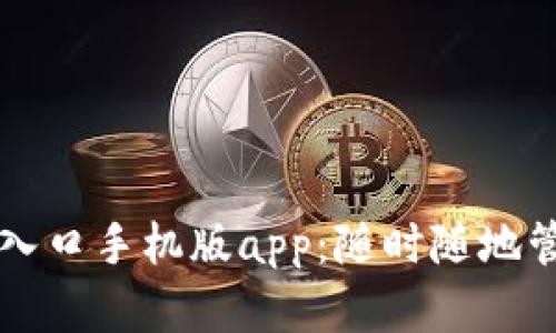 比特派下载官网入口手机版app：随时随地管理你的数字资产