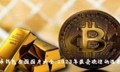 加密货币钱包截图图片大