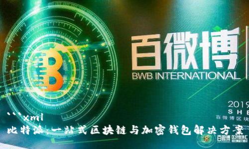 ```xml
比特派：一站式区块链与加密钱包解决方案