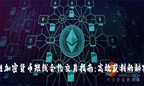区块链加密货币短线合约交易指南：高效获利的秘密攻略