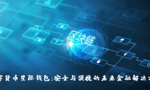 数字货币星际钱包：安全与便捷的未来金融解决方案