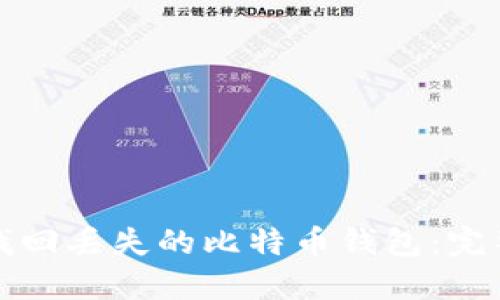 如何找回丢失的比特币钱包：完整指南