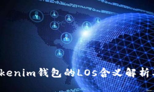 **TokenTokenim钱包的LOs含义解析及应用详解