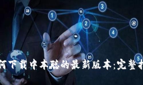 如何下载中本聪的最新版本：完整指南