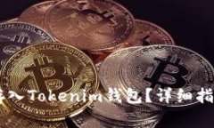 如何将SHIB代币存入Tokeni