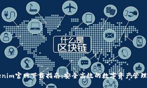 Tokenim官网下载指南：安全高效的数字资产管理平台