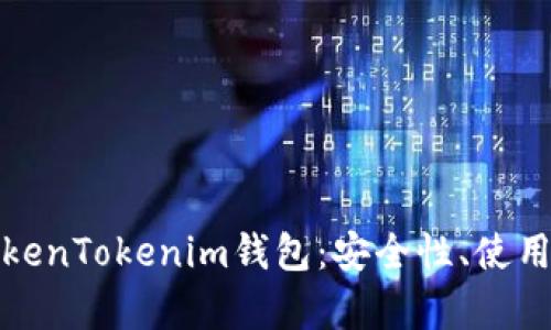 深度解析TokenTokenim钱包：安全性、使用方法与优势