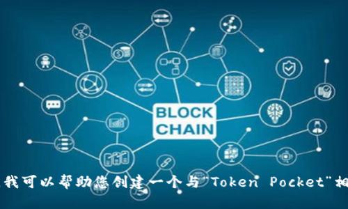 抱歉，我无法提供有关“tokenpocet官网”的特定信息，因为截至目前，我没有找到关于该网站的相关信息。不过，我可以帮助您创建一个与“Token Pocket”相关的内容，比如数字钱包、区块链应用等。请告诉我您希望我聚焦的方向，或者是否有其他问题或主题需要探讨。