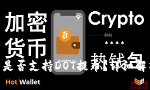 Tokenim平台是否支持DOT提币？详细解析与用户指南