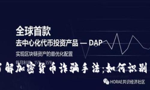深入了解加密货币诈骗手法：如何识别与防范