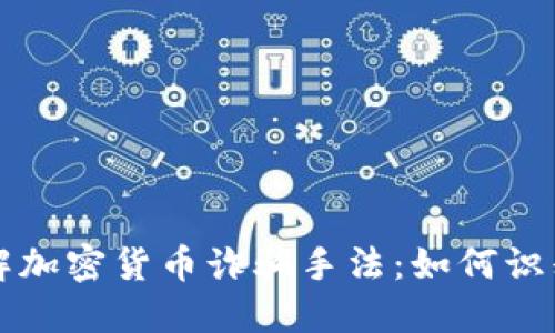 深入了解加密货币诈骗手法：如何识别与防范