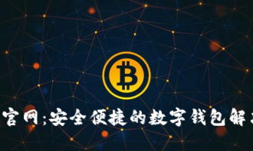 U钱包官网：安全便捷的数字钱包解决方案