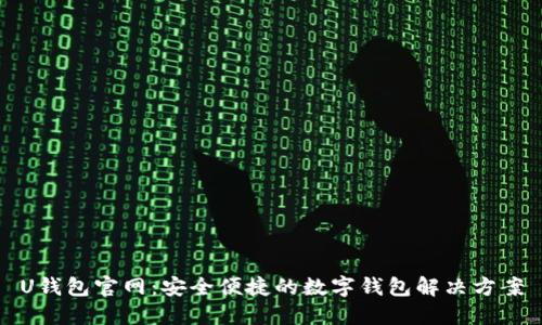 U钱包官网：安全便捷的数字钱包解决方案