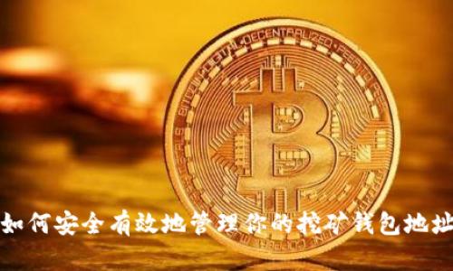 如何安全有效地管理你的挖矿钱包地址