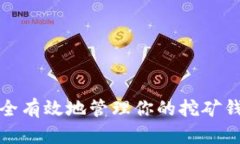 如何安全有效地管理你的
